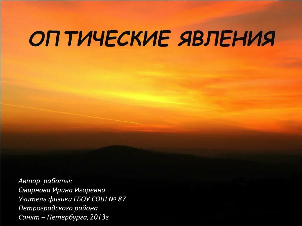 Какое оптическое явление. Оптические явления. Оптические явления в атмосфере. Оптические явления в природе вывод. Оптические явления в физике.