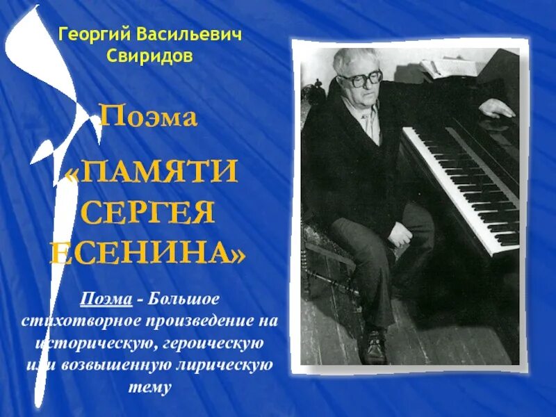 Крупное стихотворное произведение. Свиридов композитор памяти Есенина.