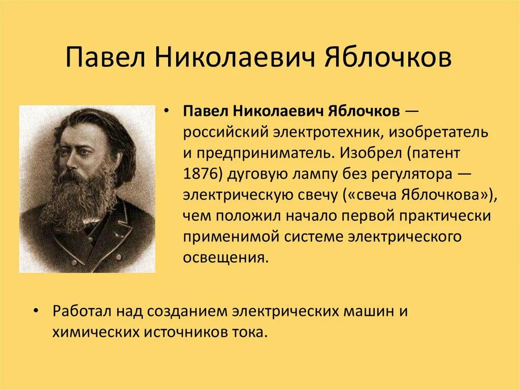 Павлом николаевичем яблочковым. Павлом николаевичем яблочковым