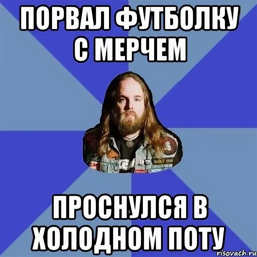 Просыпаюсь в холодном поту. Проснулся в холодном поту. Порванная футболка Мем. Рвет рубашку Мем. Рвет майку Мем.