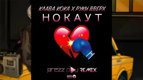 Клава кок руки вверх нокаут