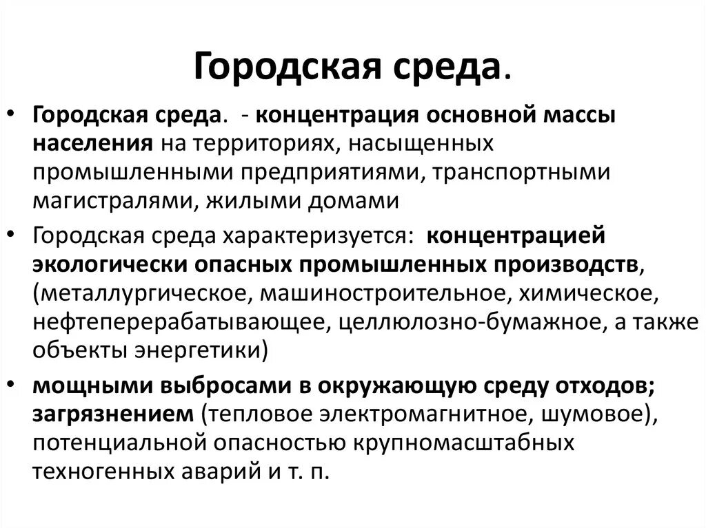 Характеристика городской среды. Особенности городской среды обитания. Городская среда определение. Городская среда презентация. Комфортность населения