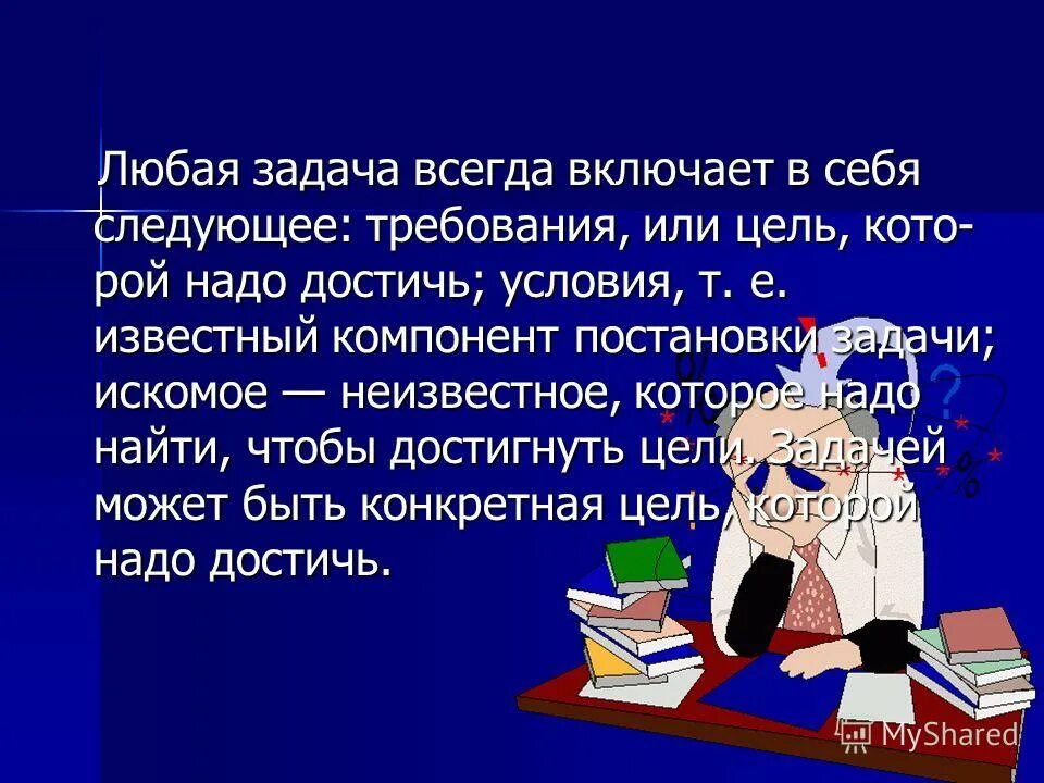 как решать задачи с уравнениями. поэты балладники. решение задач с помощью системы уравнение задания. задачи на проценты и пропорции 6 класс. алгоритмические конструкции информатика 8.
