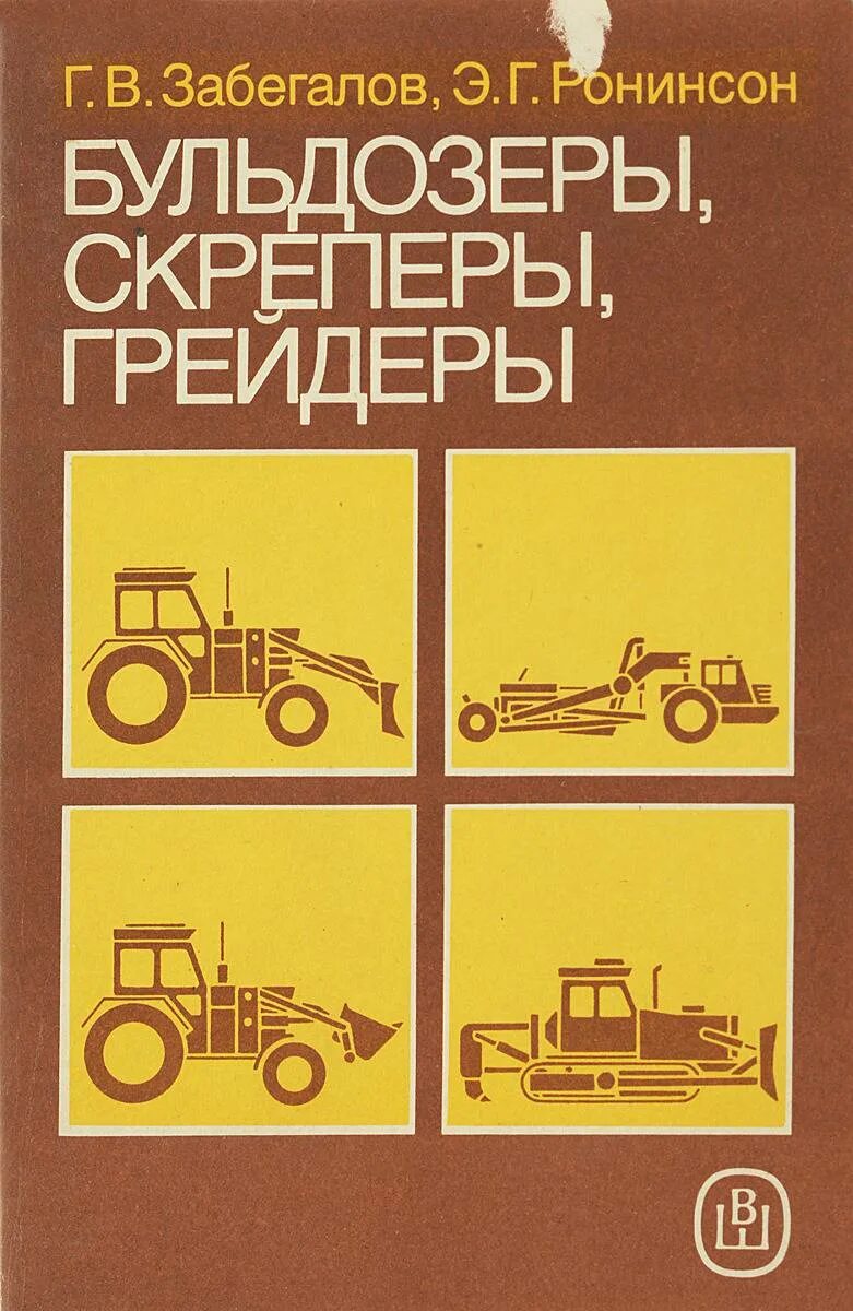 Бульдозер учебное пособие. Автогрейдеры книга. Пособие для бульдозеристов. Учебное пособие автогрейдера.