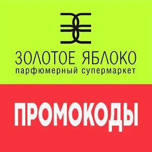 Скидки золотое яблоко июль 2024