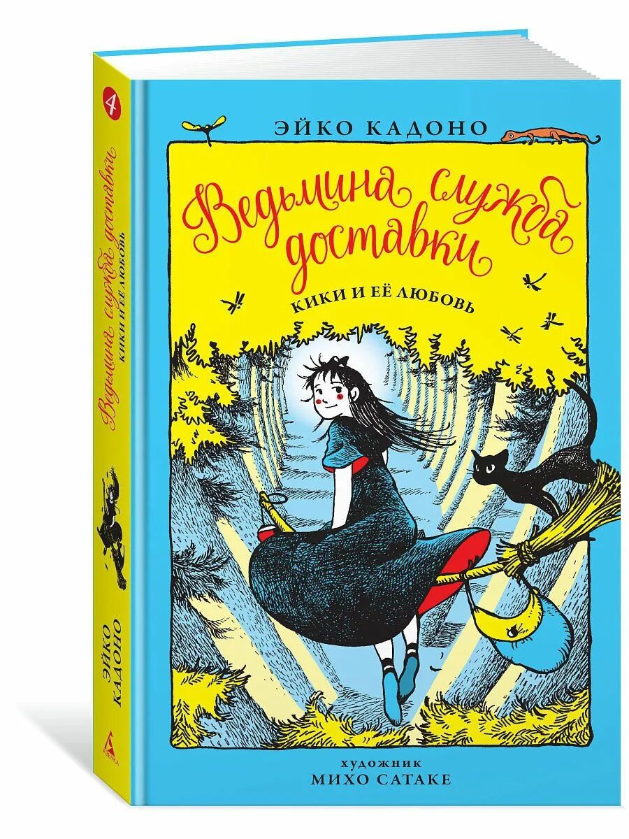 Ведьмина служба доставки книга. Сказки сказки кики кики. Кики ведьмина служба доставки. Принцесса мононоке ведьмина служба доставки. Сказки сказки кики кики.