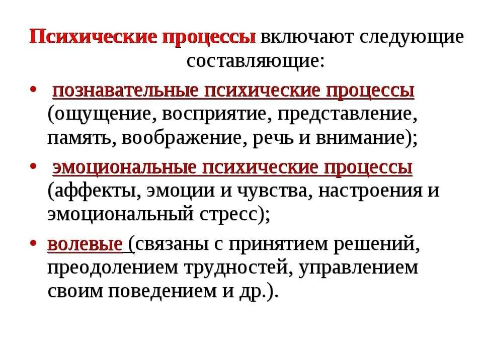 Психические процессы кратко. Перечислите психические процессы. Психические процессы определение. Психические процессы в психологии. К психическим процессам относятся.