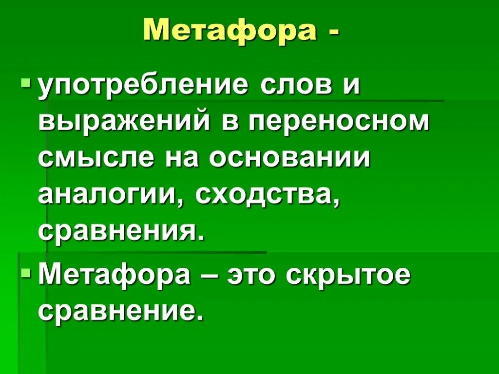 Что такое метафора скрытое сравнение эпитет. Сравнение и олицетворение. Эпитеты и сравнения. Метафора - слова и выражения. Найти эпитеты к слову