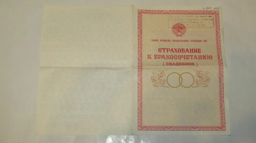 Как получить страхование к бракосочетанию. Страхование к бракосочетанию (свадебное)как получить деньги. Страховой полис до 1992 года. Как получить страхование к бракосочетанию. Страхование к бракосочетанию свадебное.