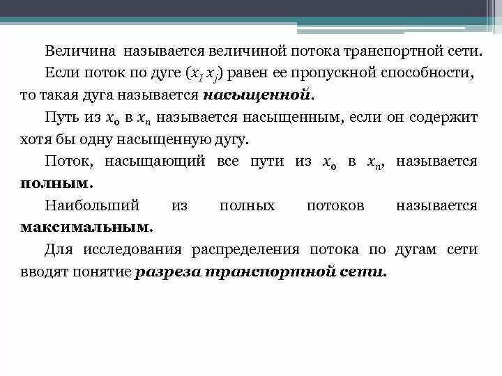 Поток транспортной сети. Пропускная способность транспортной сети. Величина потока. Величина называется.