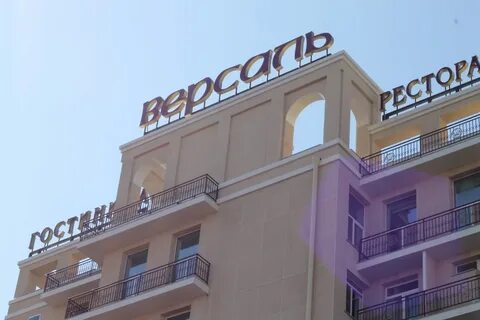 Версаль хабаровск