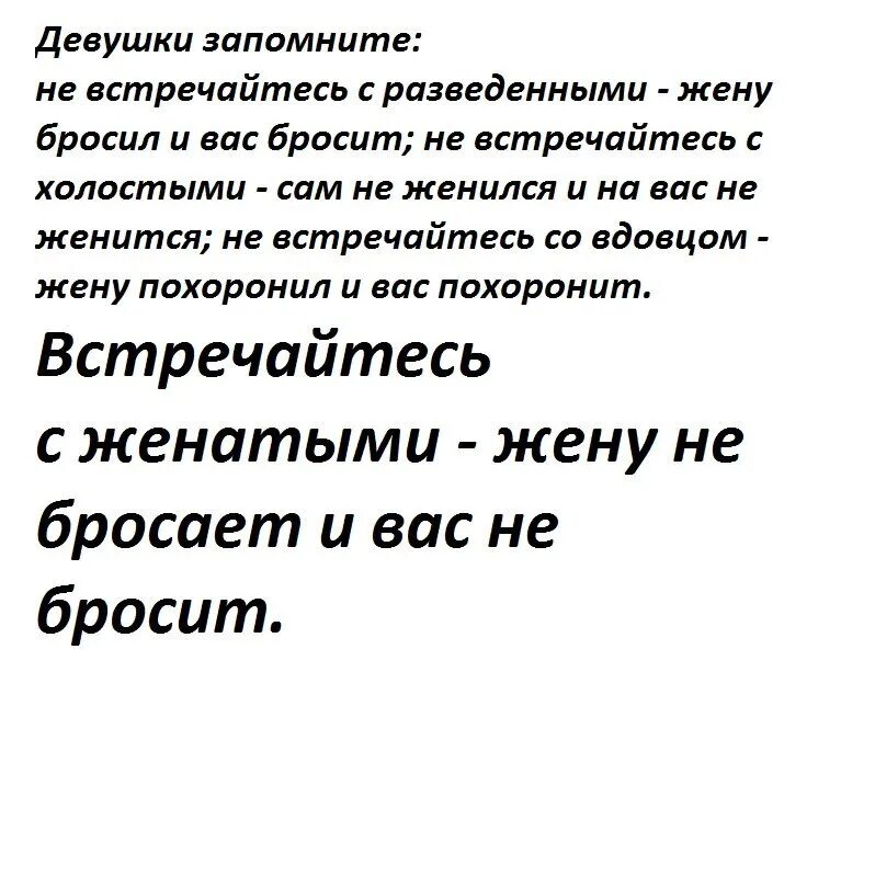 Он не бросит жену книга. Встречайтесь с женатыми жену не бросил. Встречайтесь с женатыми. Встречайтесь с женатыми жену не бросил и вас не бросит. Не Встречайтесь с женатыми.