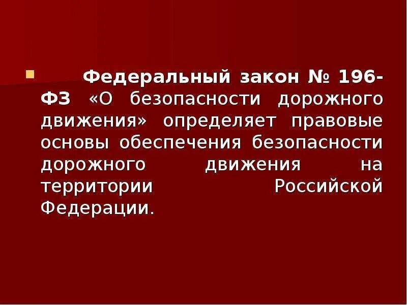 Фз о движении первых. ФЗ 196 О безопасности дорожного движения. ФЗ 196. Федеральный закон о безопасности дорожного движения определяет. Федеральный закон 196.