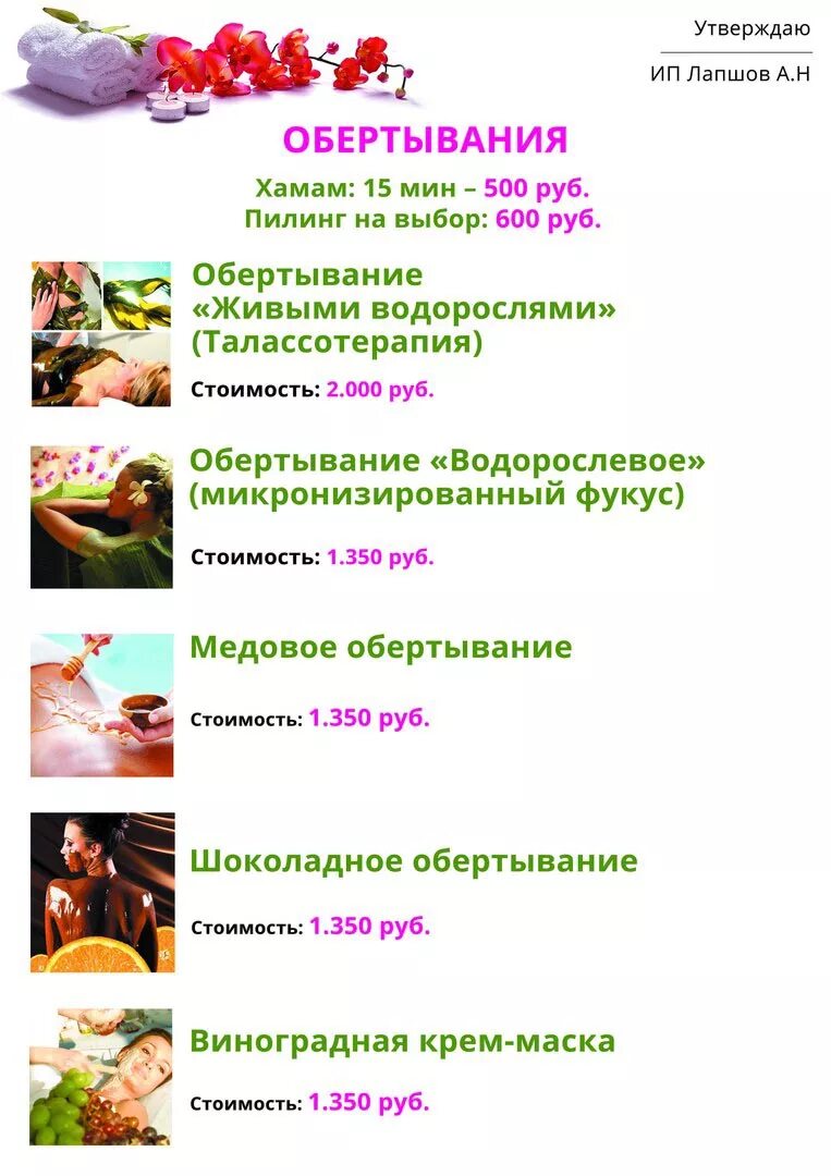Прейскурант спа салона. Прейскурант спа салона. Список спа услуг. Прайс лист спа салона. Список спа услуг.