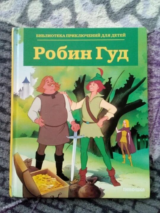 Кто написал приключения. Робин Гуд Автор сказки. Робин Гуд книга. Робин Гуд книга для детей. Робин с книгой.