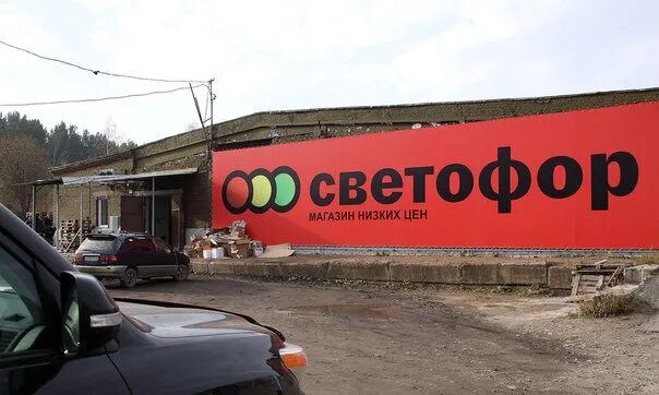 Светофор магазин. Открытие магазина светофор. Магазин светофор в Волосово. Владелец магазина светофор. Светофор в контакте боровичи