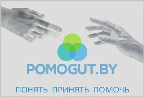 Помогут вам помочь принять
