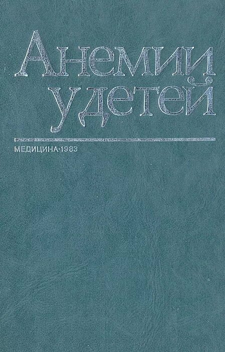 Анемия книги