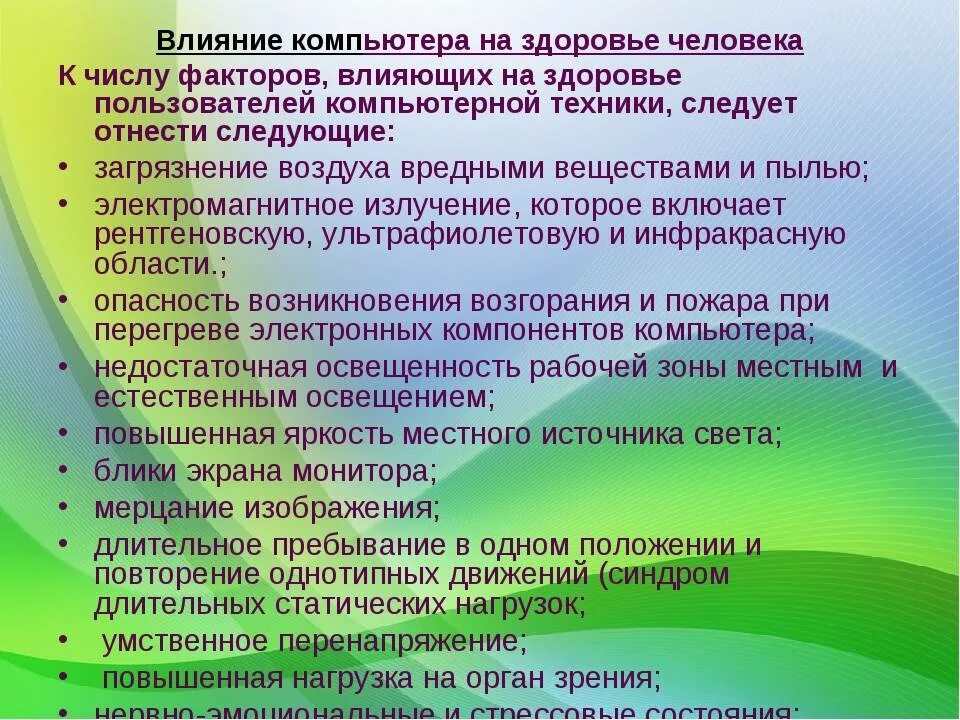 Влияние компьютера на здоровье человека. Негативные факторы воздействия компьютера на здоровье человека. Негативные факторы влияния компьютера на здоровье человека. Негативное влияние компьютера на человека. Меры положительного воздействия