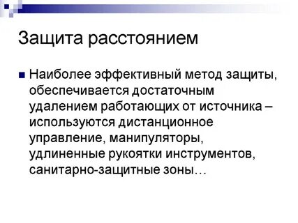 Принцип защиты расстоянием