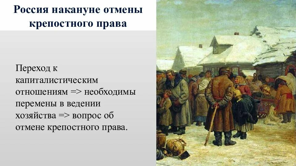 Крепостное право. Крепостные крестьяне.