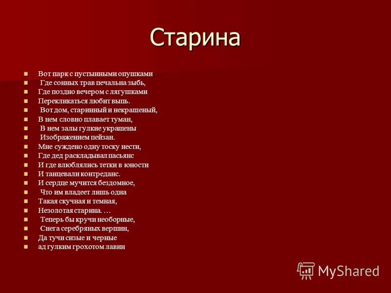 Поэзия 20 века презентация. Вот дом старинный и некрашеный в нем словно плавает туман. Стих вот парк с пустынными опушками. Где сонных трав печальна зыбь средства выразительности.