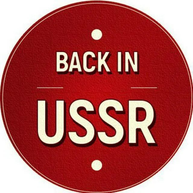 Back in the USSR. Back in USSR картинки. Бэк ин ЮССА. Back in the u.s.s.r. the Beatles. Бэк юсса