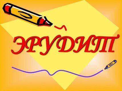 Рисунки эрудит