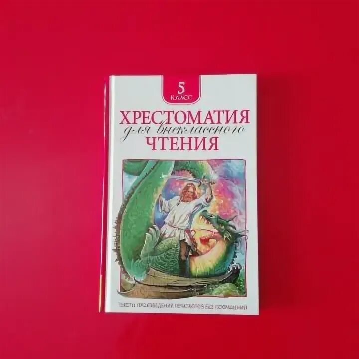 Хрестоматия 5 класс. Хрестоматия 5 класс. Хрестоматия 5 класс по литературе. Хрестоматия 5 класс. Хрестоматия по чтению.