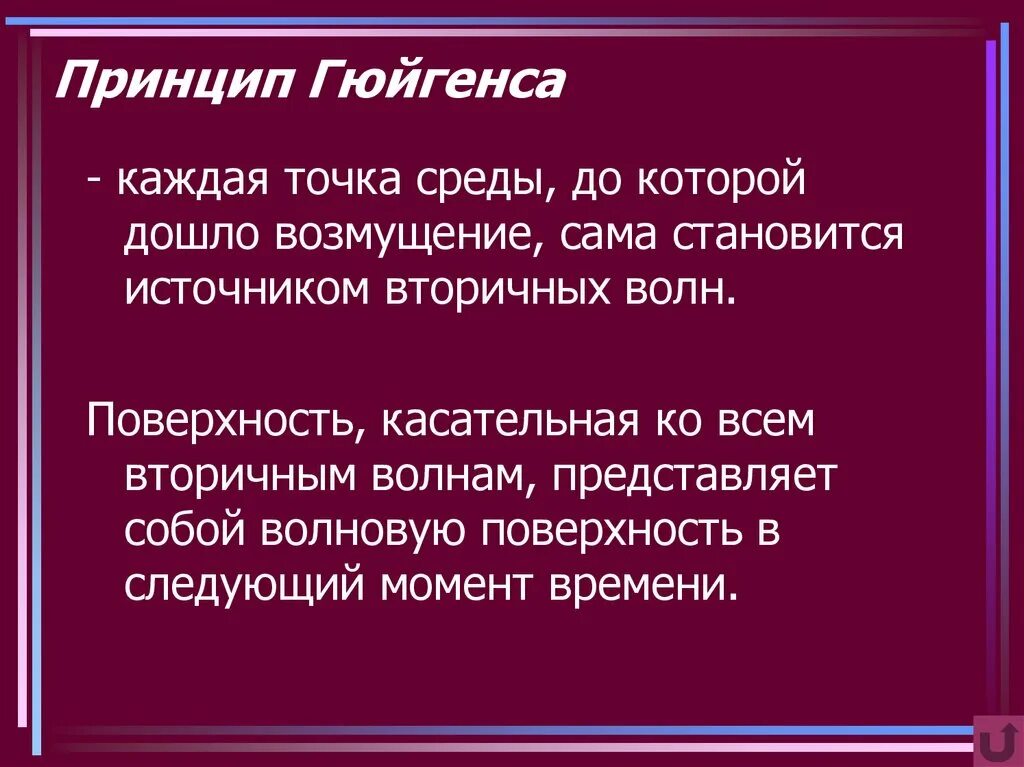 Точки окружение. Принцип Гюйгенса каждая точка среды. Принцип Гюйгенса: каждая точка среды, до которой дошло возмущение,. Принцип каждая точка среды до которой дошло. Дифракция волн.