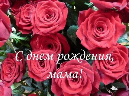 С днем рождения мамочка фото