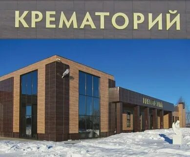 Реклама крематорий
