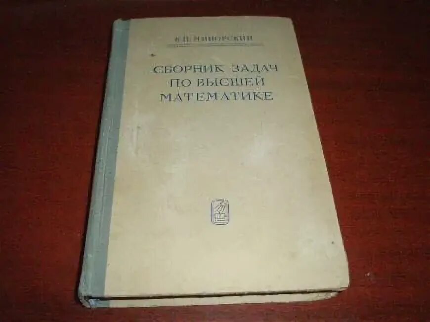 Минорский сборник задач по высшей математике. Учебник высшей математики. Сборник задачи по высшей математики. Минорский в п сборник задач по высшей математике. Задачи по высшей математике минорский