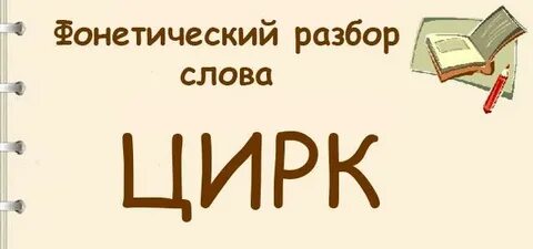 Фонетический анализ цирк