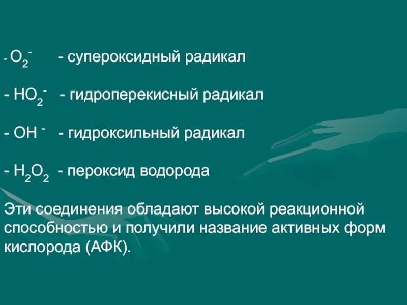 Супероксидный радикал. Супероксидный анион-радикал. Реакцию образования супероксид-анион-радикала. Супероксидный радикал формула.