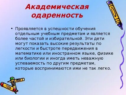 Больше чем одаренность