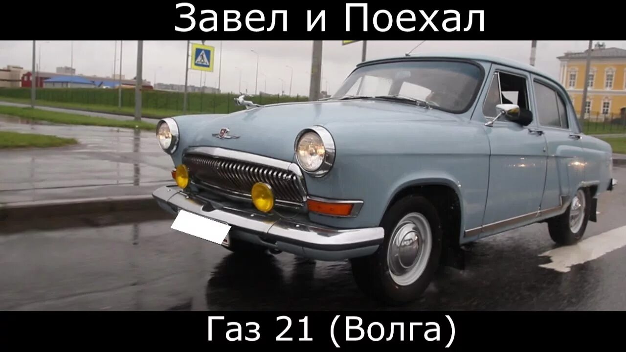 Тест драйв газ. ГАЗ 21 Волга тест драйв. ГАЗ 21 1967г. ГАЗ 21с Волга интересные факты.