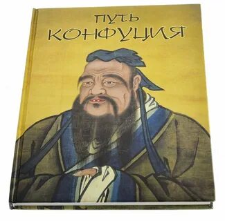 Конфуций отзывы