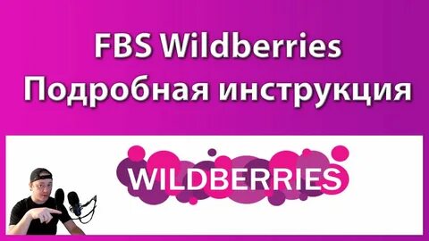Фбс заказы вайлдберриз