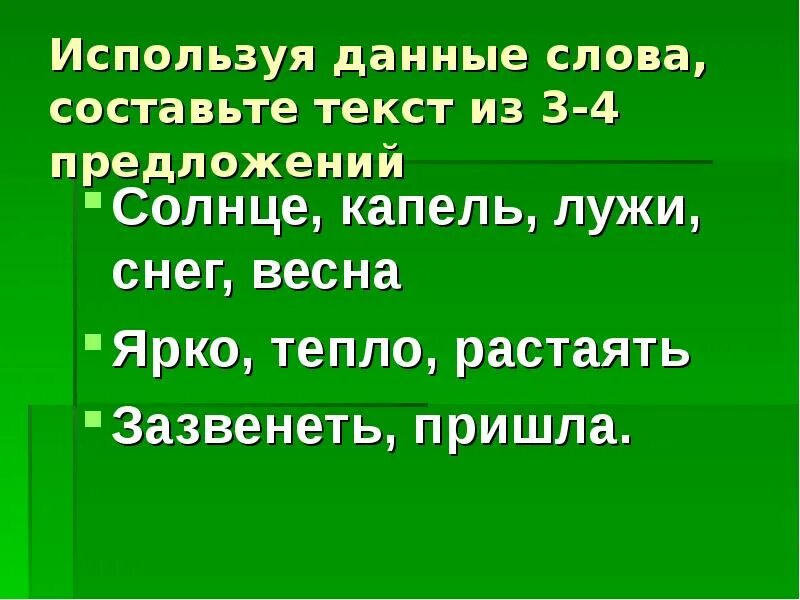 Предложение со словом весеннее. Капель предложение с этим словом. Предложение со словом солнце. Предложение со словом капель.