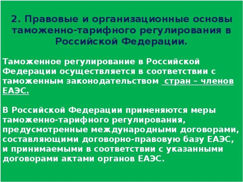 Таможенно тарифное регулирование внешнеэкономической деятельности. Правовую основу таможенно-тарифного регулирования. Основы таможенно тарифного регулирования. Таможенно-тарифное регулирование внешнеторговой деятельности. Тарифное регулирование ВЭД.