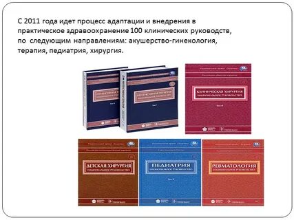 Национальные клинические