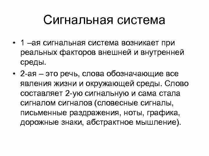 Сигнальная система головного мозга. Вторая сигнальная система это в физиологии. Первая сигнальная система это в физиологии. Речь первая сигнальная система. Речь вторая сигнальная система.