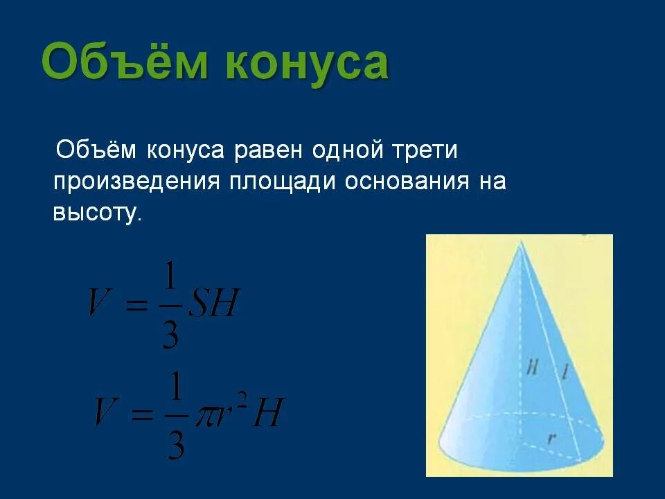 Объем конуса равен 16 п. Объем конуса равен. Объем конуса формула. Теорема об объеме конуса. Объем тел вращения презентация.