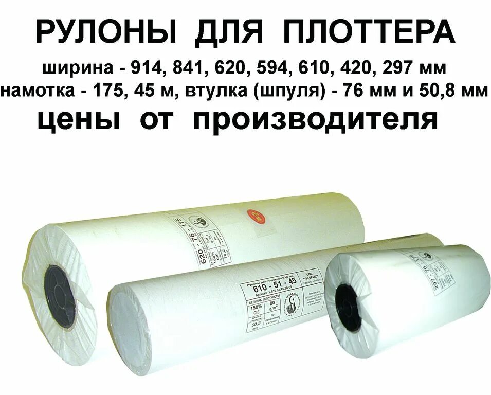 Форматы бумаги для плоттеров. Рулонная бумага для плоттера а0 80г/м2 в килограммы. рулон а0 для плоттера. ширина рулона для плоттера а0. рулонная бумага для плоттеров a0.