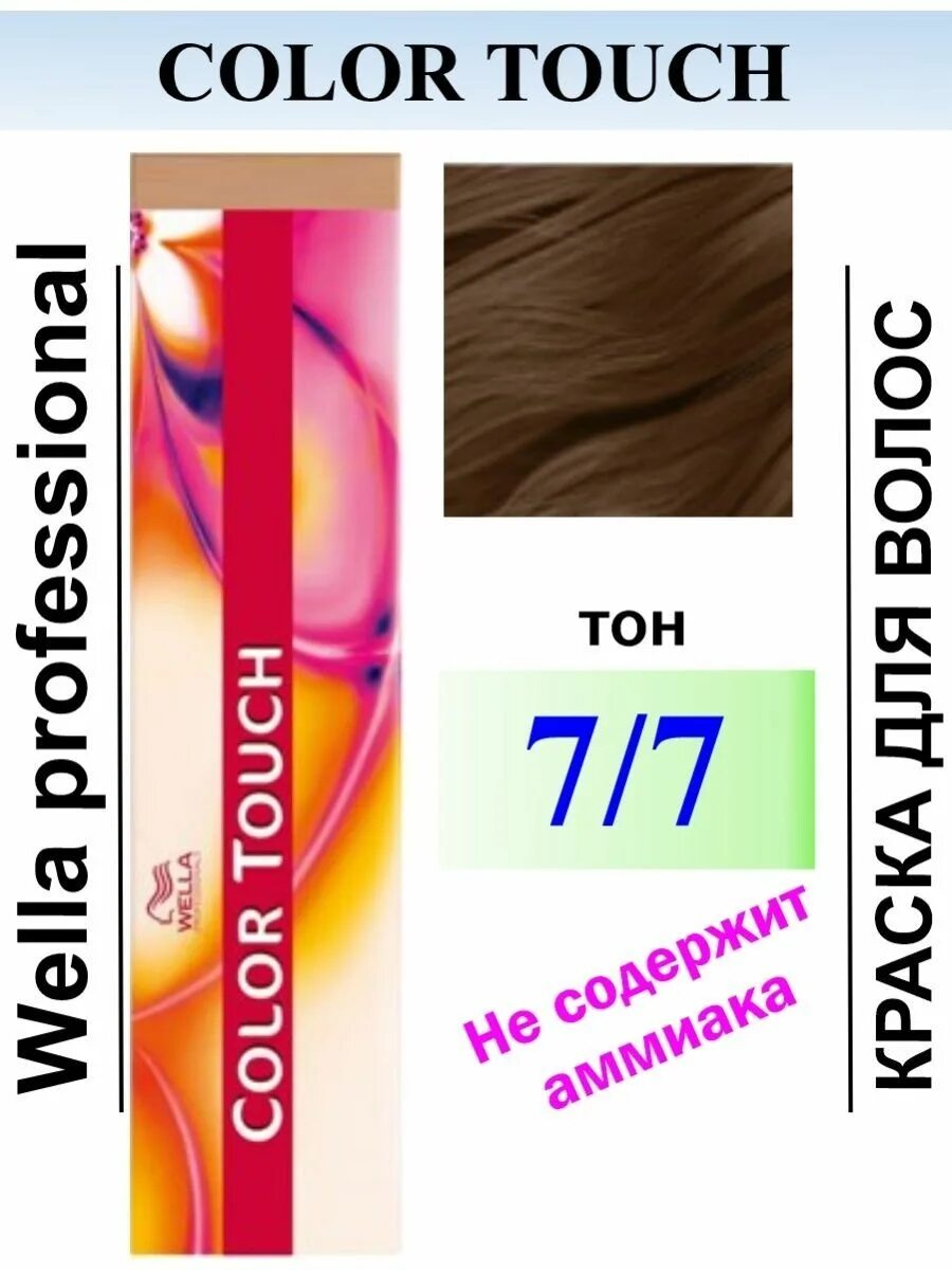 Колор тач 7. Wella color touch 7/7. велла колор тач 7 тона. колор тач 7.1. wella color touch 7/1.