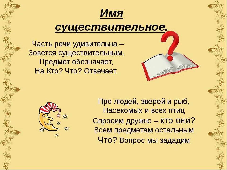 Признаки имени существительного 3 класс загадка. Загадка про существительное. Стих про части речи. Загадки имени существительного. Загадка про имя существительное.