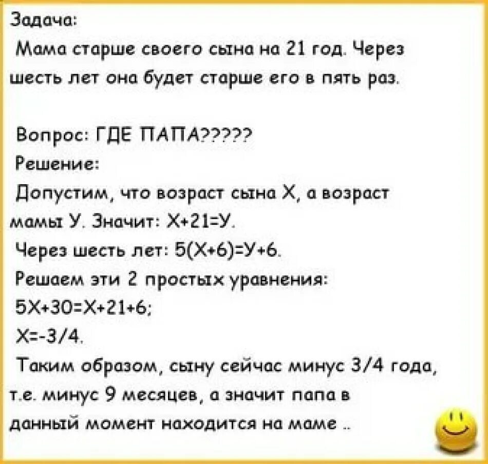 Мама старше сына на 21 год через 6 лет. Анекдот. Задача папа старше мамы на 4 года. Задачки для мамы.