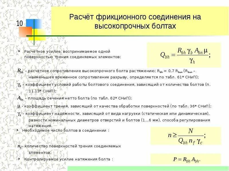 Расчет соединения болтами. Расчет фрикционного соединения на высокопрочных болтах. Пример расчета фрикционного соединения на высокопрочных болтах. Расчет соединений на высокопрочных болтах. Расчеты соединение  на высокопрочных болтах фрикционных соединения.