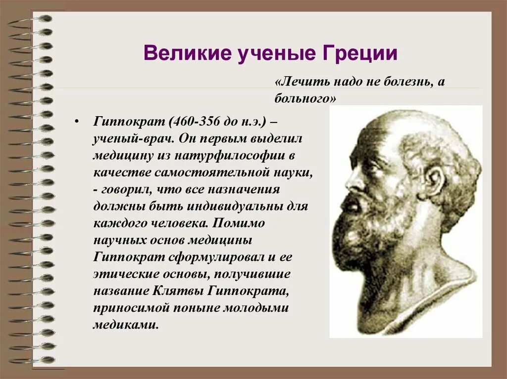 История 5 класс наука в древней греции. Великие ученые древней Греции. Доклад про ученого древней Греции. Ученые древней Греции 5 класс история. Ученые древности.